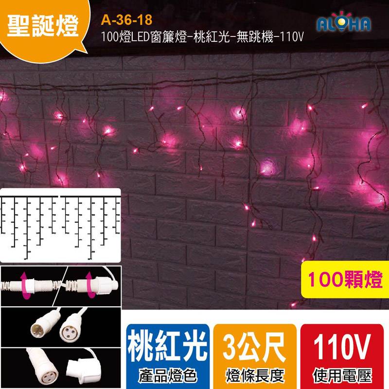 100燈LED窗簾燈-桃紅光-無跳機-110V
